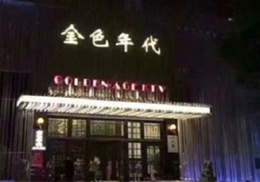 蒙自KTV陪唱公主哪家最便宜-金色年代KTV便宜消费点评